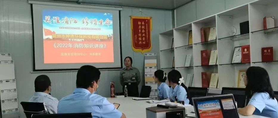 近日賀州市應(yīng)急安全培訓(xùn)中心教官到我公司開(kāi)展《2022年消防知識(shí)講座》