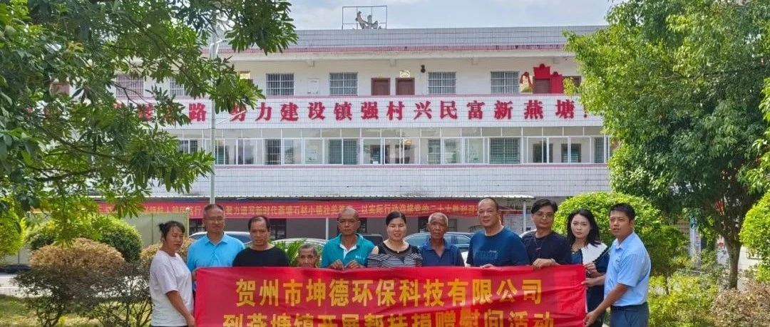 近日賀州市坤德環(huán)?？萍加邢薰九c燕塘鎮(zhèn)政府開(kāi)展結(jié)對(duì)幫扶捐贈(zèng)慰問(wèn)活動(dòng)