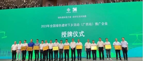 坤德公司參與2023年度全國綠色建材下鄉(xiāng)活動（廣西站）啟動會暨廣西綠色建材產(chǎn)品展銷會。并榮獲《廣西綠色建材下鄉(xiāng)推廣企業(yè)》